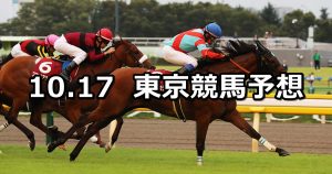 【府中牝馬ステークス】2020/10/17(土) 中央競馬予想(東京競馬)