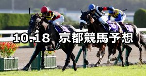 【秋華賞】2020/10/18(日) 中央競馬予想（京都競馬）
