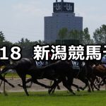 【信越ステークス】2020/10/18(日) 中央競馬予想(新潟競馬)