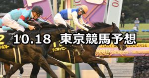 【オクトーバーステークス】2020/10/18(日) 中央競馬予想(東京競馬)