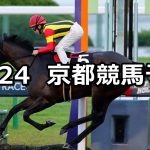 【室町ステークス】2020/10/24(土) 中央競馬予想(京都競馬)