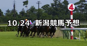【新潟牝馬ステークス】2020/10/24(土) 中央競馬予想（新潟競馬）