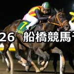 【大福山特別】2020/10/26(月)地方競馬 穴馬予想(船橋競馬)