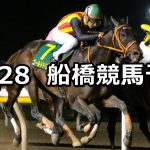 【平和賞】2020/10/28(水)地方競馬 穴馬予想(船橋競馬)