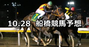 【平和賞】2020/10/28(水)地方競馬 穴馬予想(船橋競馬)