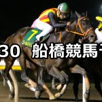 【三里塚特別】2020/10/30(金)地方競馬 穴馬予想(船橋競馬)