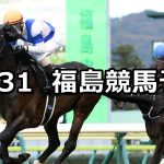 【フルーツラインカップ】2020/10/31(土) 中央競馬予想(福島競馬)