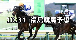 【フルーツラインカップ】2020/10/31(土) 中央競馬予想(福島競馬)