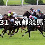 【スワンステークス】2020/10/31(土) 中央競馬予想(京都競馬)