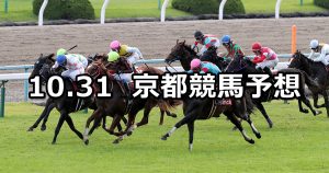 【スワンステークス】2020/10/31(土) 中央競馬予想（京都競馬）