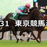【アルテミスステークス】2020/10/31(土) 中央競馬予想(東京競馬)