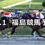【福島民友カップ】2020/11/1(日) 中央競馬予想(福島競馬)