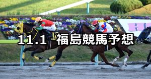 【福島民友カップ】2020/11/1(日) 中央競馬予想（福島競馬）