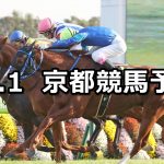 【カシオペアステークス】2020/11/1(日) 中央競馬予想(京都競馬)