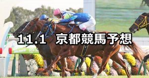 【カシオペアステークス】2020/11/1(日) 中央競馬予想(京都競馬)