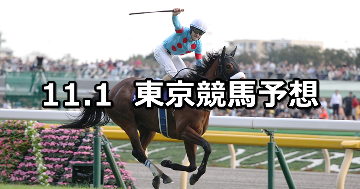 【天皇賞(秋) 】2020/11/1(日) 中央競馬予想（東京競馬）