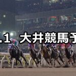 【リゲル賞】2020/11/1(日)地方競馬 穴馬予想(大井競馬)