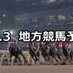 【JBCクラシック/JBC2歳優駿】2020/11/3(火)地方競馬 穴馬予想(大井/門別競馬)