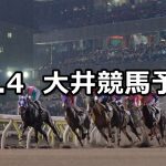 【ファンタスティックナイト賞】2020/11/4(水)地方競馬 穴馬予想(大井競馬)