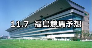 【河北新報杯】2020/11/7(土) 中央競馬予想(福島競馬)
