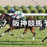 【ファンタジーステークス】2020/11/7(土) 中央競馬予想(阪神競馬)
