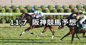 【ファンタジーステークス】2020/11/7(土) 中央競馬予想(阪神競馬)