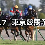 【京王杯2歳ステークス】2020/11/7(土) 中央競馬予想(東京競馬)