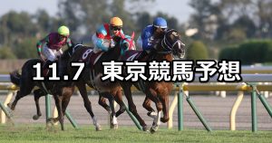 【京王杯2歳ステークス】2020/11/7(土) 中央競馬予想(東京競馬)
