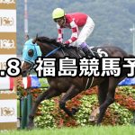 【奥羽ステークス】2020/11/8(日) 中央競馬予想(福島競馬)
