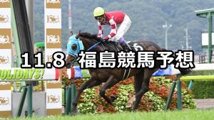 【奥羽ステークス】2020/11/8(日) 中央競馬予想(福島競馬)