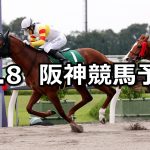 【みやこステークス】2020/11/8(日) 中央競馬予想（阪神競馬）
