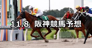【みやこステークス】2020/11/8(日) 中央競馬予想（阪神競馬）