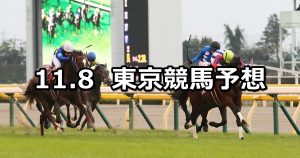 【アルゼンチン共和国杯】2020/11/8(日) 中央競馬予想(東京競馬)