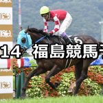 【みちのくステークス】2020/11/14(土) 中央競馬予想(福島競馬)