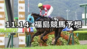 【みちのくステークス】2020/11/14(土) 中央競馬予想（福島競馬）