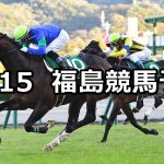 【福島記念】2020/11/15(日) 中央競馬予想(福島競馬)
