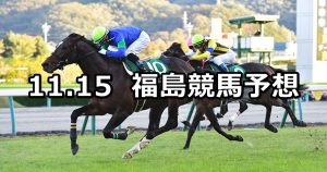 【福島記念】2020/11/15(日) 中央競馬予想(福島競馬)