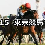 【オーロカップ】2020/11/15(日) 中央競馬予想(東京競馬)