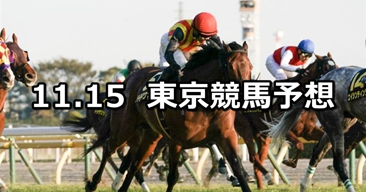 【オーロカップ】2020/11/15(日) 中央競馬予想（東京競馬）