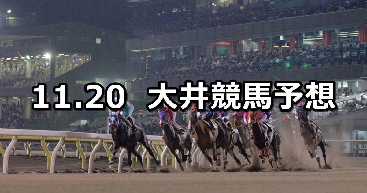 【スポーツニッポン賞】2020/11/20(金)地方競馬 穴馬予想（大井競馬）