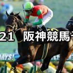 【アンドロメダステークス】2020/11/21(土) 中央競馬予想(阪神競馬)