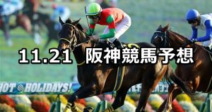 【アンドロメダステークス】2020/11/21(土) 中央競馬予想(阪神競馬)