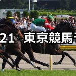 【奥多摩ステークス】2020/11/21(土) 中央競馬予想(東京競馬)