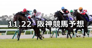 【マイルチャンピオンシップ】2020/11/22(日) 中央競馬予想(阪神競馬)