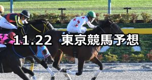 【霜月ステークス】2020/11/22(日) 中央競馬予想（東京競馬）