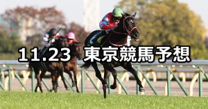 【東スポ杯2歳ステークス】2020/11/23(月) 中央競馬予想(東京競馬)