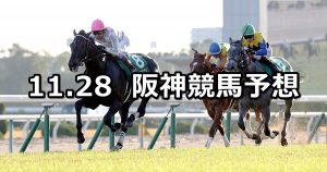 【京都２歳ステークス】2020/11/28(土) 中央競馬予想（阪神競馬）