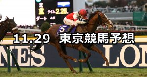 【ジャパンカップ】2020/11/29(日) 中央競馬予想(東京競馬)