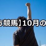 【20年10月】地方競馬の的中結果