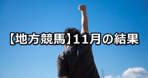 【20年11月】地方競馬の的中結果